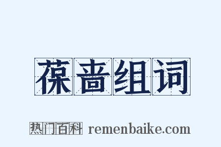 葆啬组词是什么意思的图片